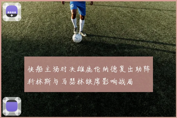 快船主场对决雄鹿伦纳德复出助阵科林斯与马瑟林缺席影响战局