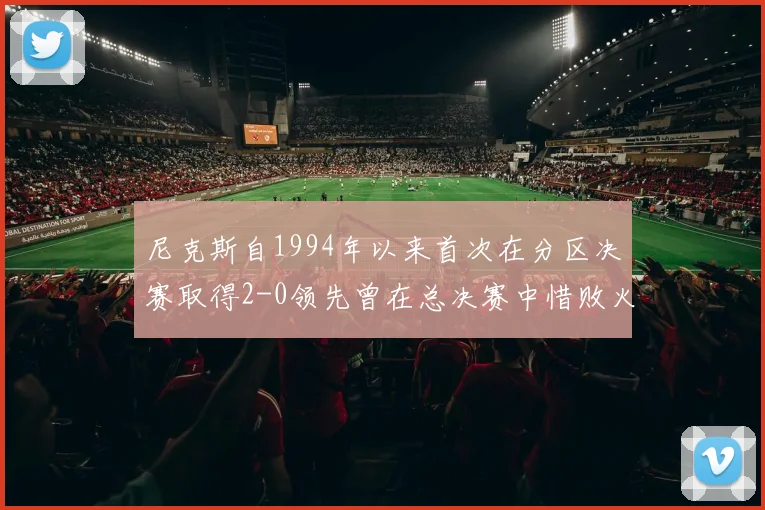 尼克斯自1994年以来首次在分区决赛取得2-0领先曾在总决赛中惜败火箭