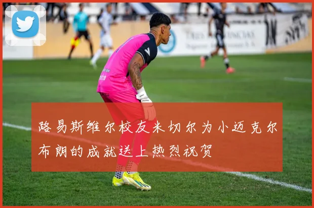 路易斯维尔校友米切尔为小迈克尔布朗的成就送上热烈祝贺