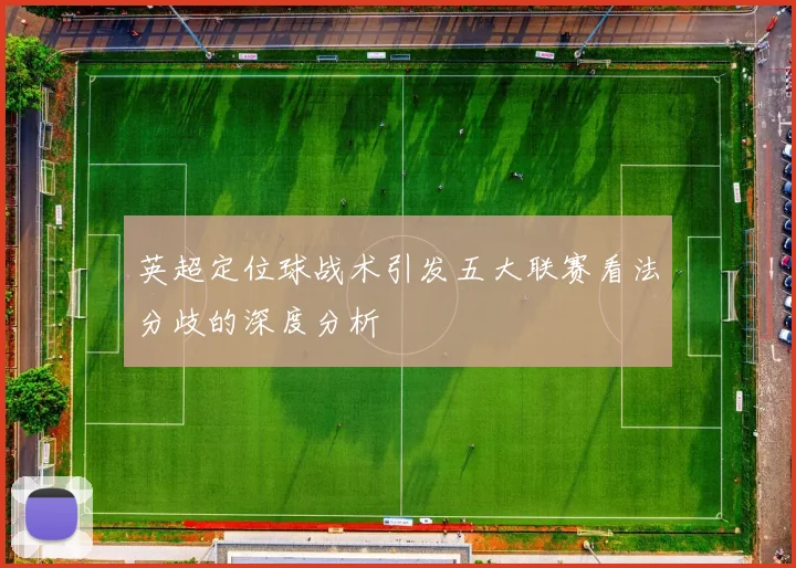 英超定位球战术引发五大联赛看法分歧的深度分析