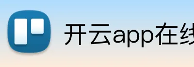 开云app在线体育官网 Logo